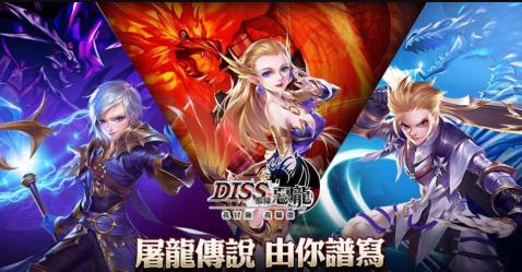 Diss那條惡龍