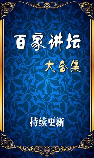 百家讲坛