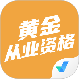 黄金从业资格考试聚题库