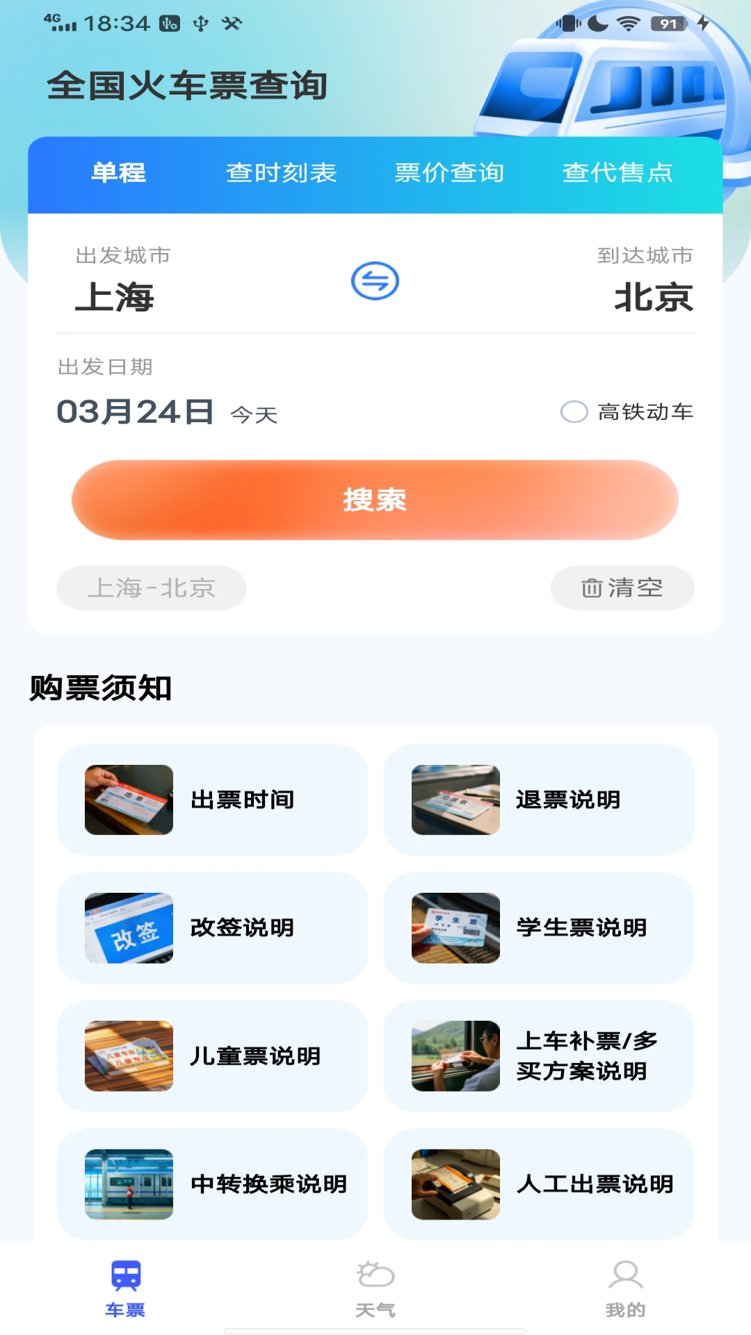 全国火车票查询