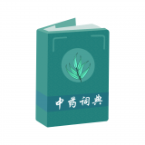 中医宝典中药词典