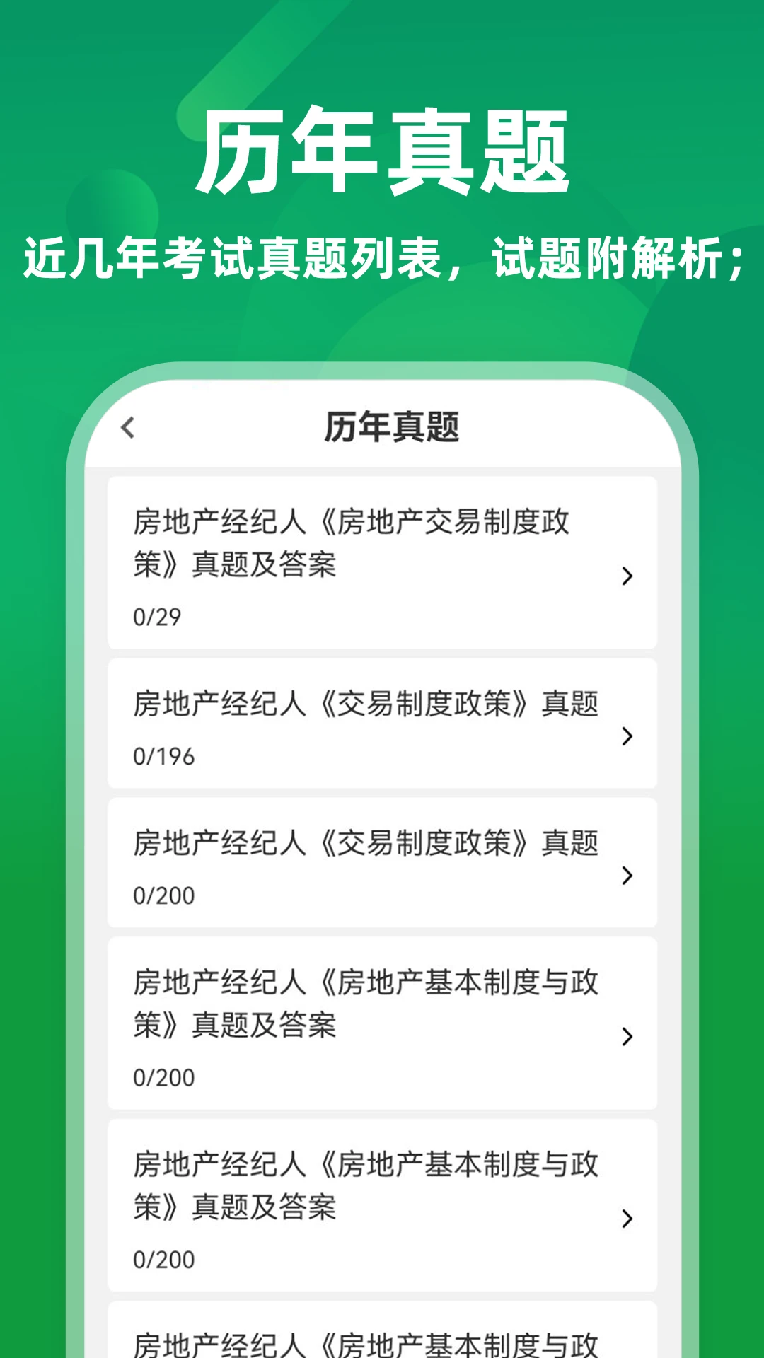 房地产经纪人牛题库