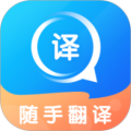 随手翻译 安卓版v 1.3.4
