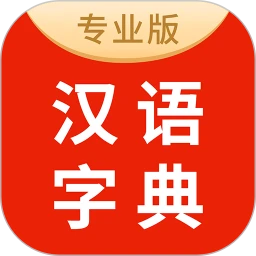 汉语字典大全