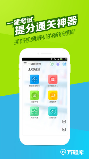 一建万题库手机版