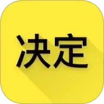 选择与决定