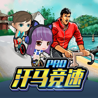 飞轮竞速2