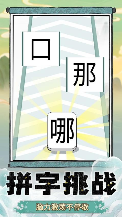 奇妙猜字乐园