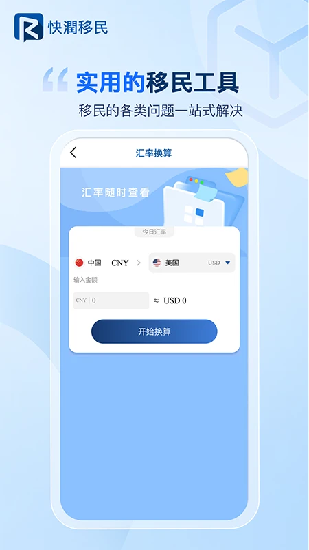 快润移民