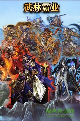 武林霸业 武林霸业
