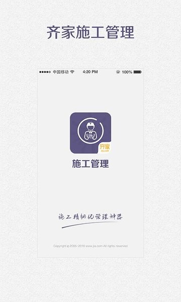 齐家施工管理