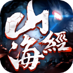 山海经异兽觉醒 山海经异兽觉醒