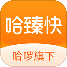 哈臻快
