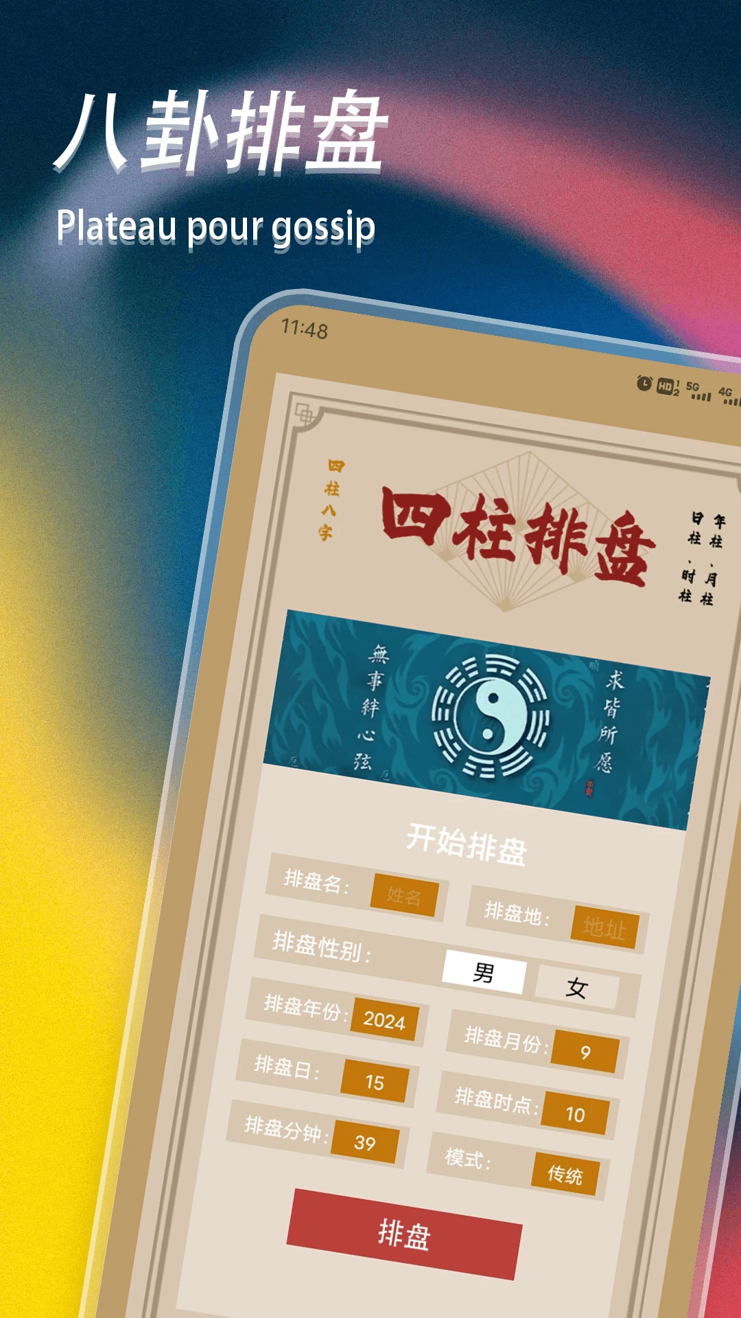 八字命盘排盘