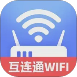 互连通WiFi2.0.7