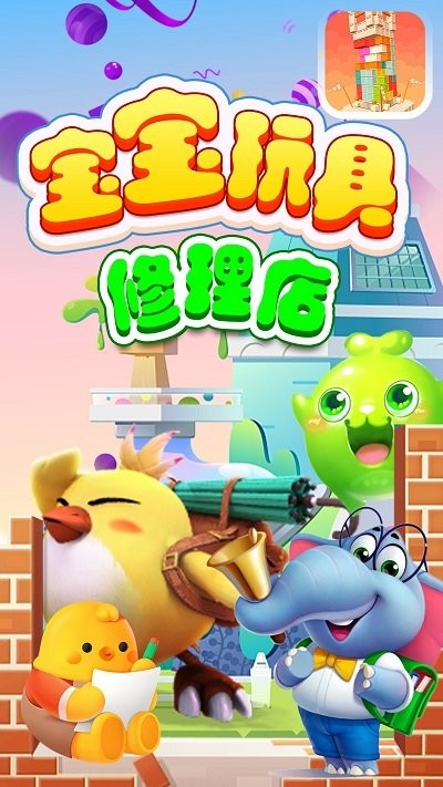 宝宝玩具修理店 宝宝玩具修理店