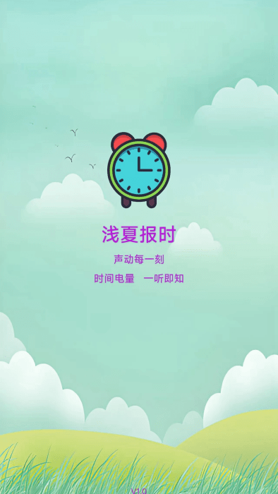 浅夏报时