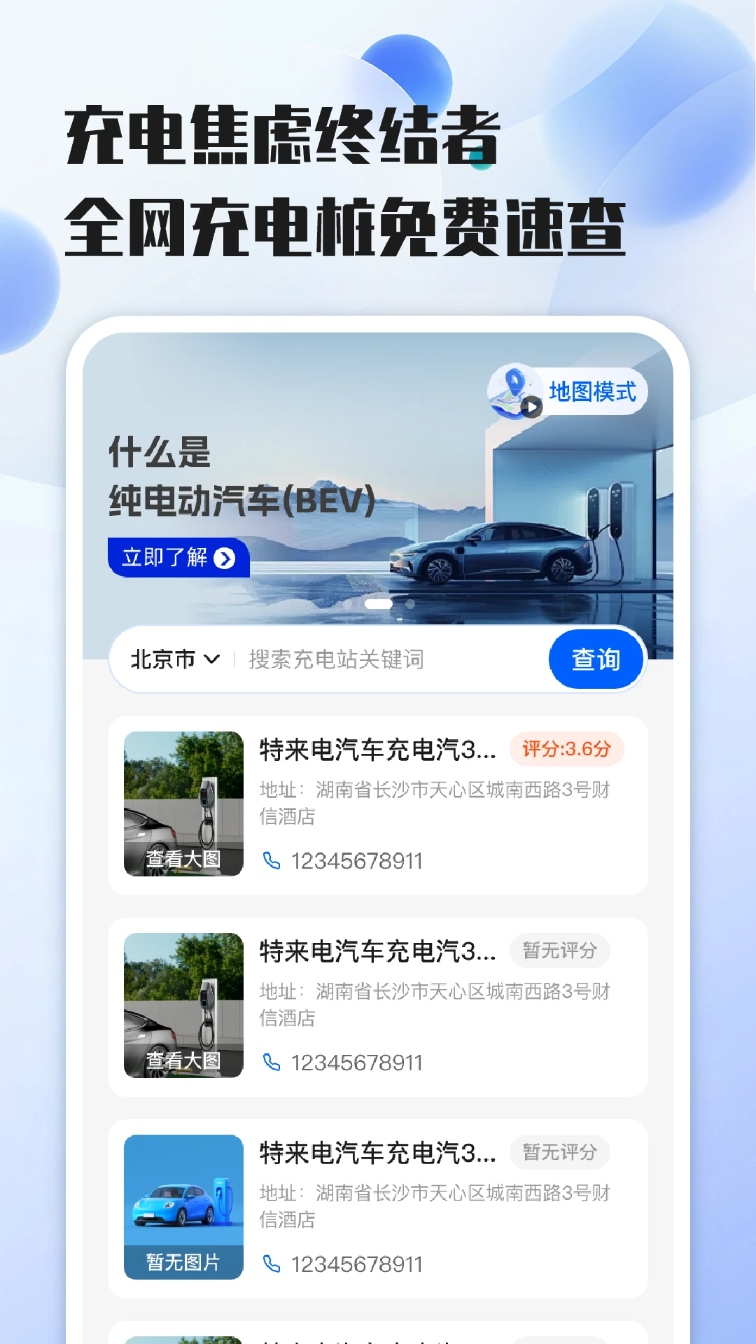 充电站免费速查