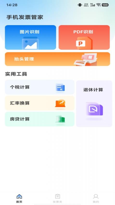 手机发票管家