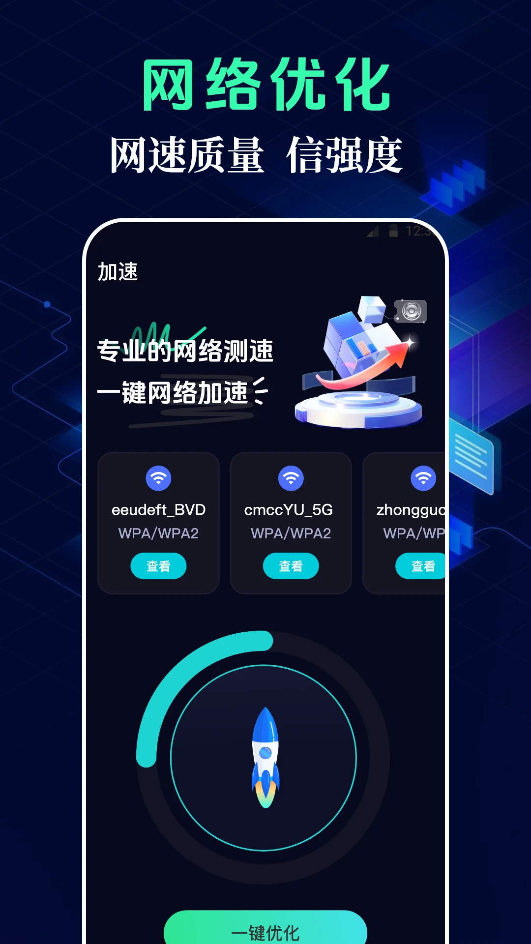 测网速WiFi连接