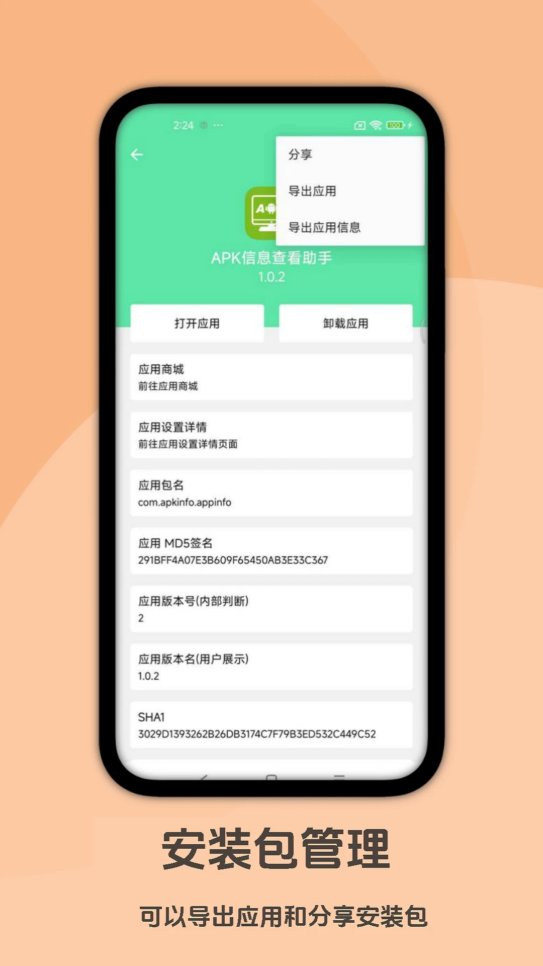 APK信息查看助手 APK信息查看助手