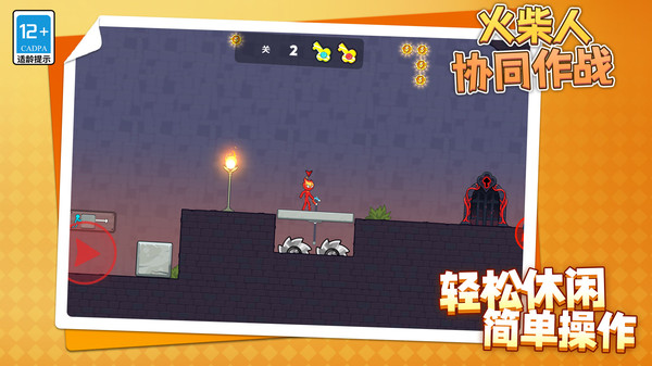 火柴人协同作战