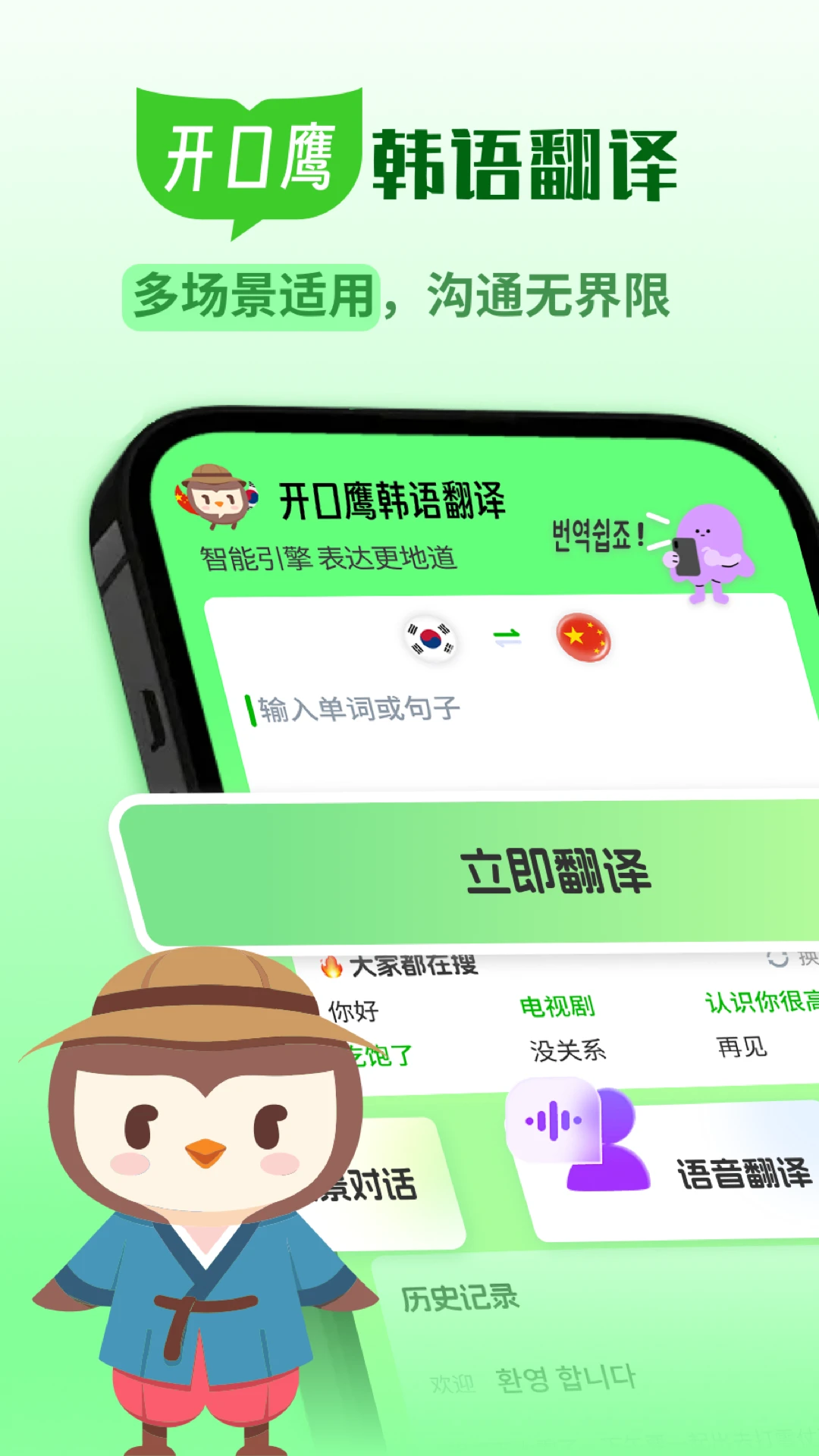 韩语翻译助手