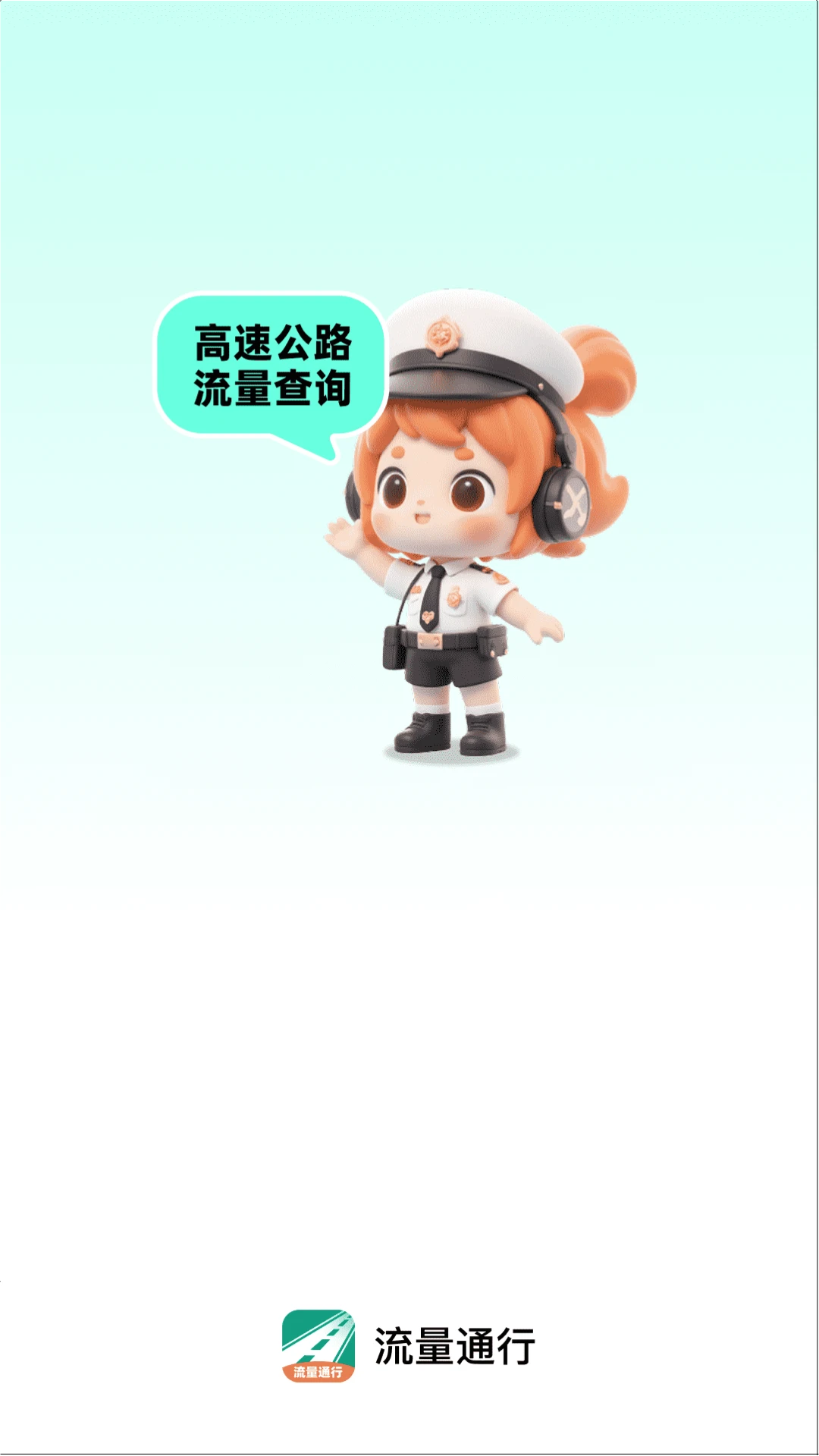 流量通行