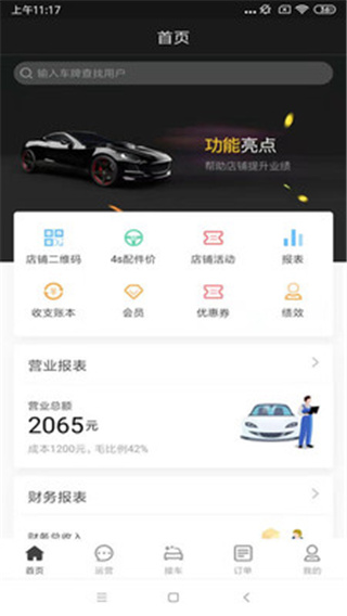 i店(汽修门店智能运营软件) v7.4.1 安卓手机版