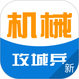 攻城兵工程机械