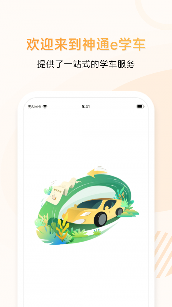 神通e学车学员端