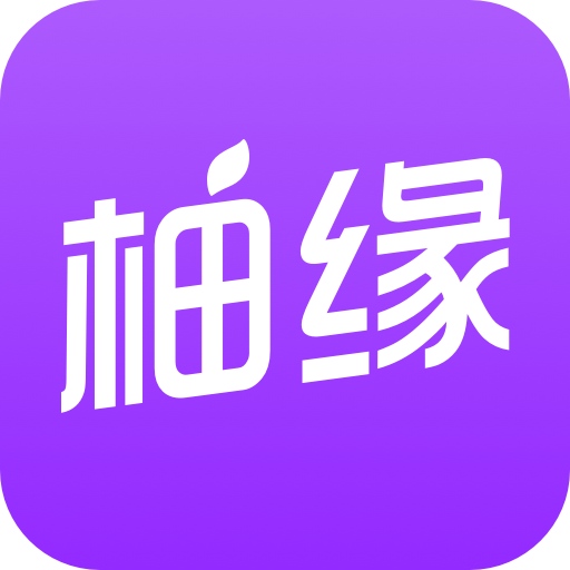柚缘
