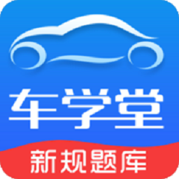 车学堂