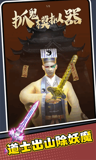 抓鬼模拟器
