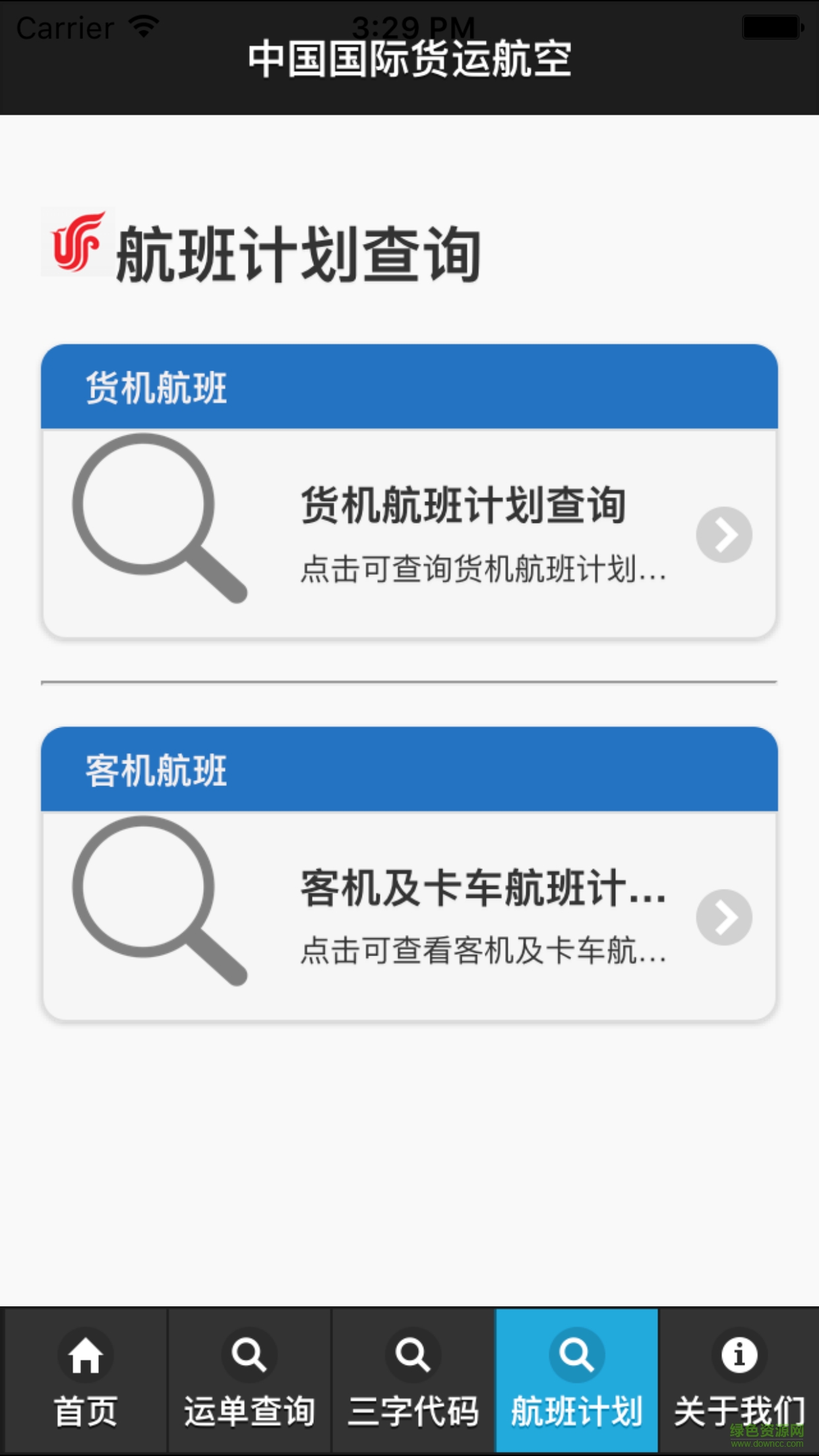 中国货运航空物流软件(国货航)