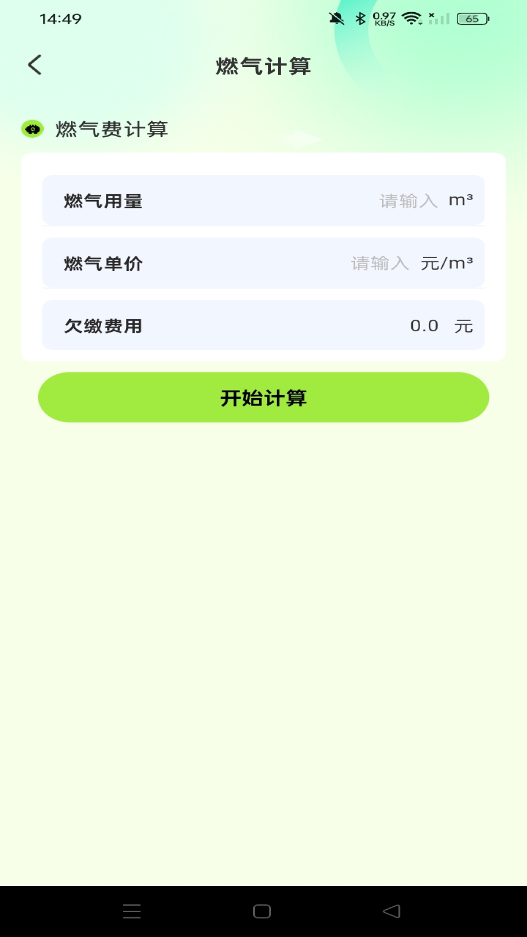 燃气费用助手