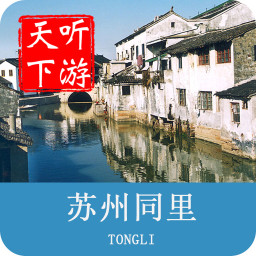 同里古镇导游