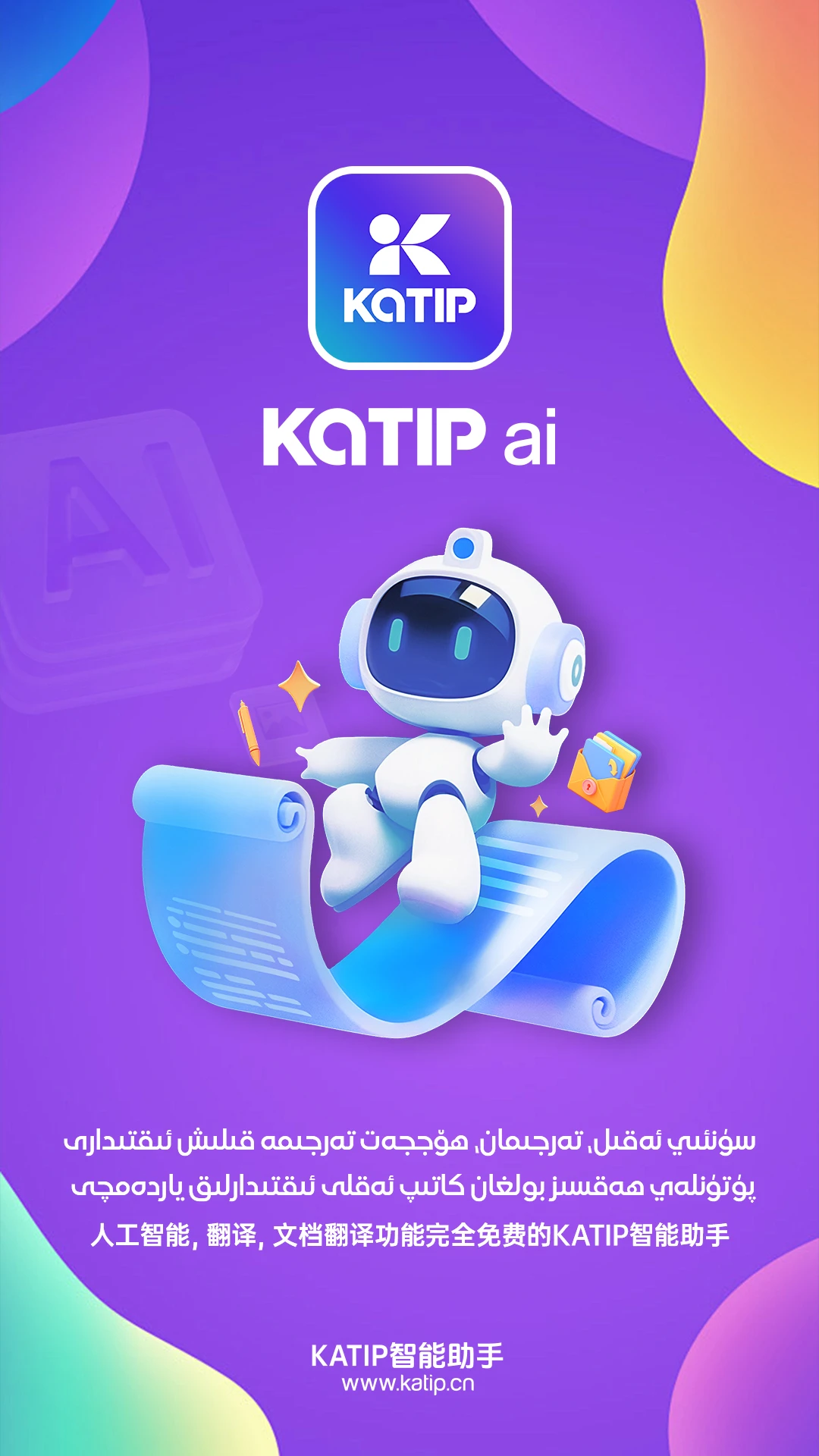 katip智能助手