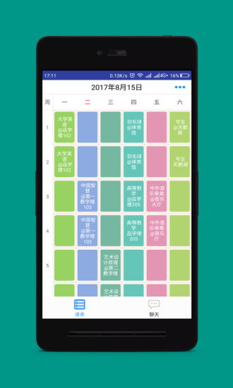 口袋课表