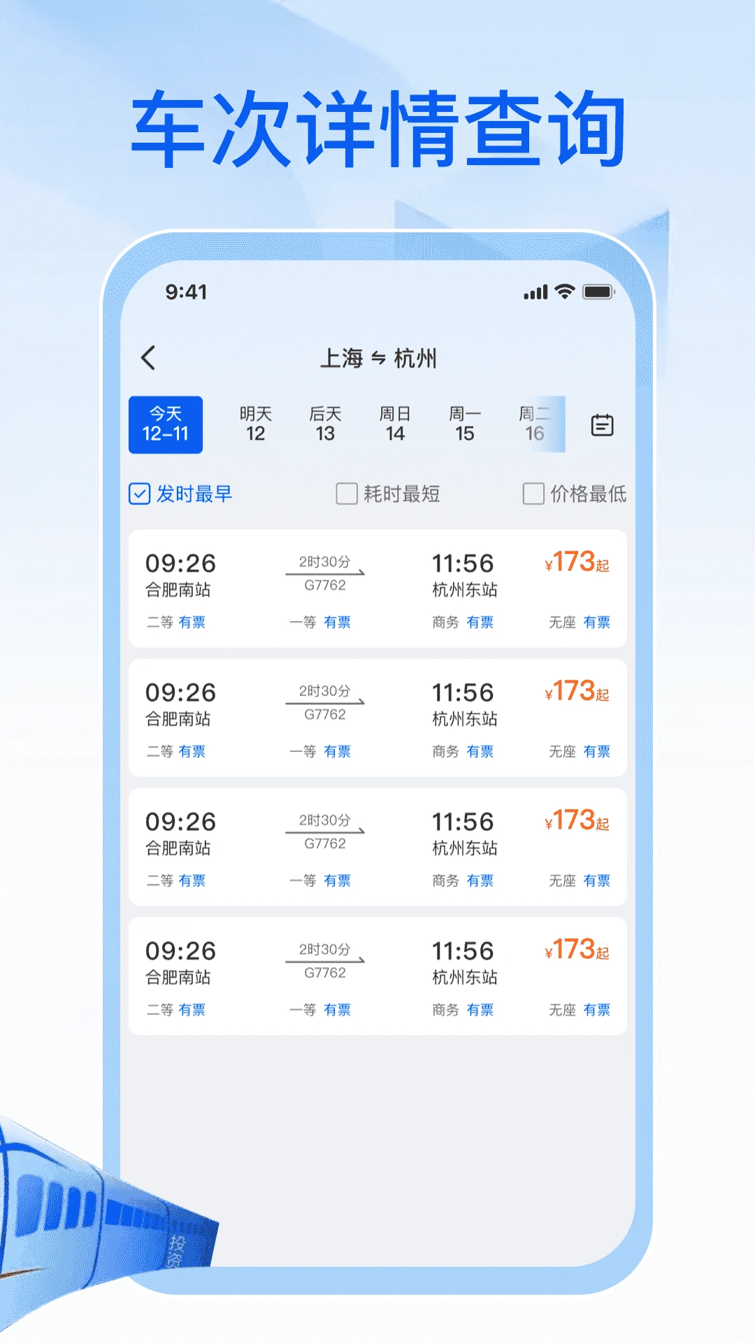123火车票速查