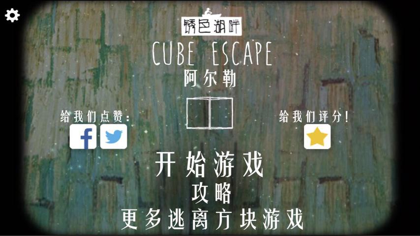 逃离方块：阿尔勒