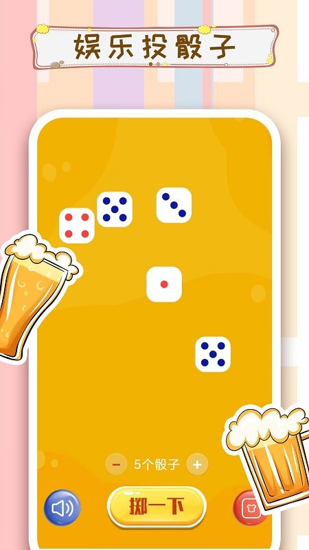 摇骰子