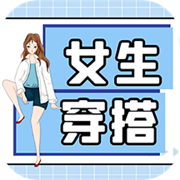 女生穿搭