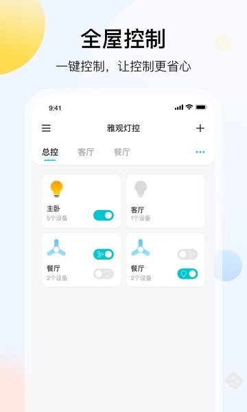 雅观灯控官方版