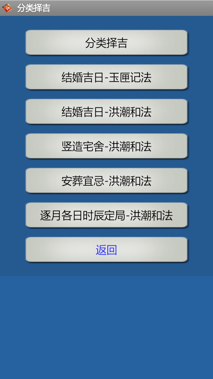 择吉程序