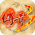 传奇3手游 安卓版v1.0.3