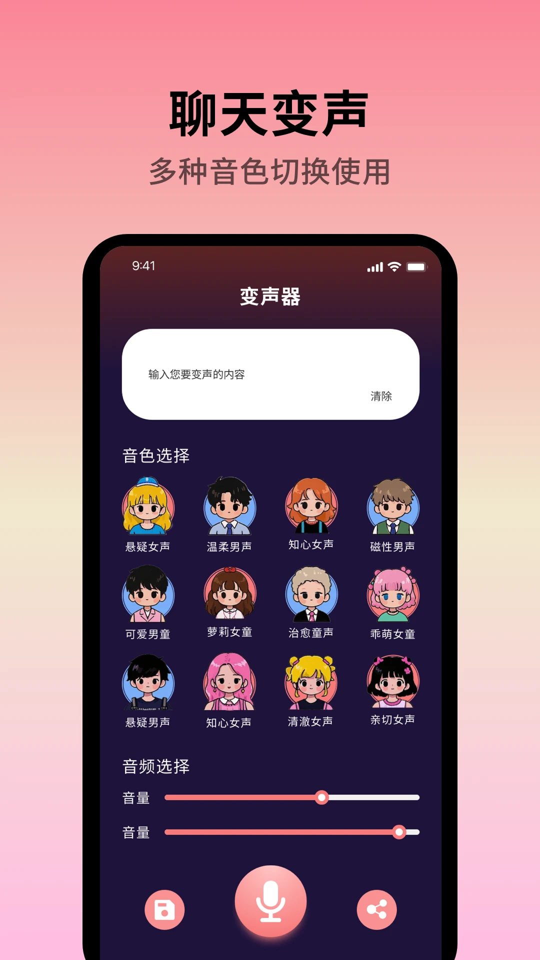 声音魔术师