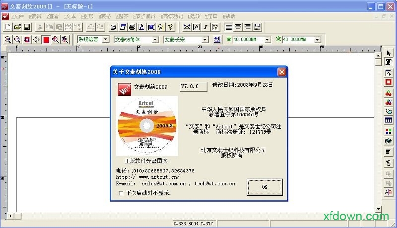文泰刻绘2009最新版