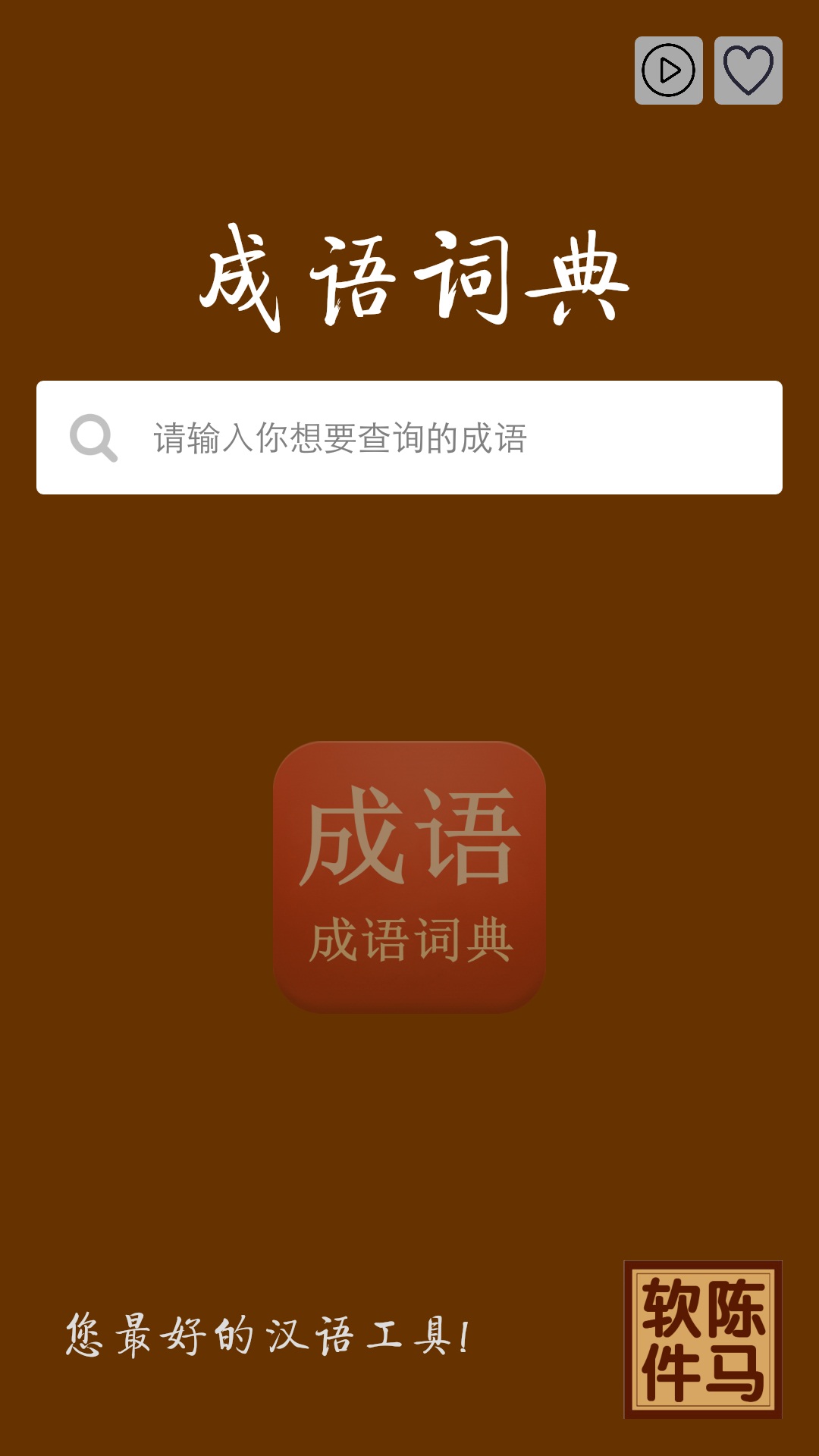 成语词典 成语词典
