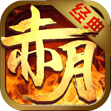 赤月传说2